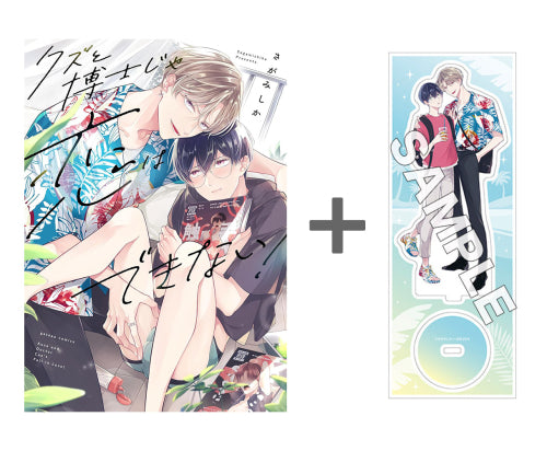 【有償特典付き】クズと博士じゃ恋はできない!