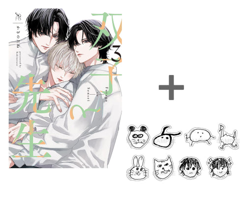 【有償特典付き】双子と先生(3)