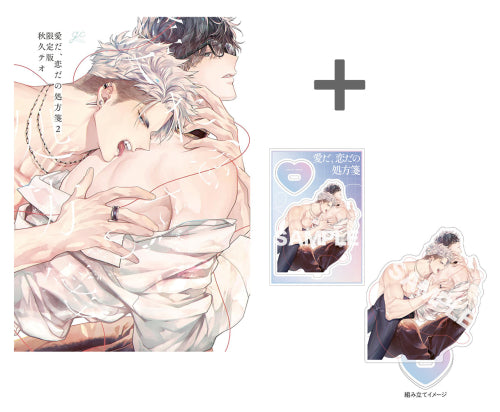 【有償特典付き】愛だ、恋だの処方箋(2) 限定版