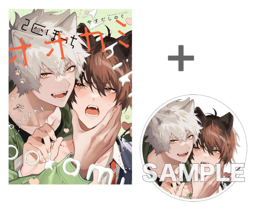 【有償特典付き】2匹ぼっちオオカミ