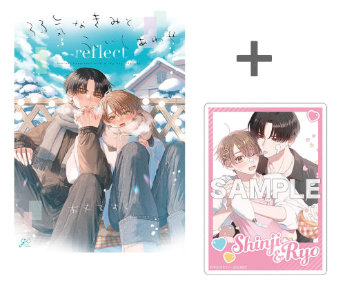 【有償特典付き】弱気なきみと永いしあわせ reflect