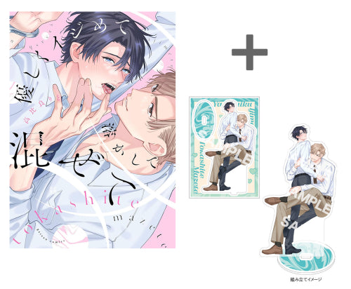 【有償特典付き】優しくイジめて溶かして混ぜて