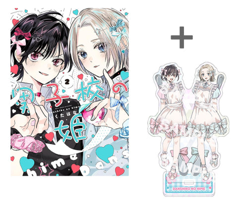 【有償特典付き】男子校の姫(2)