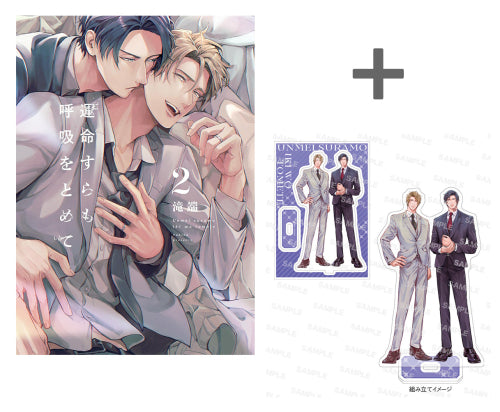 【有償特典付き】運命すらも呼吸をとめて(2)