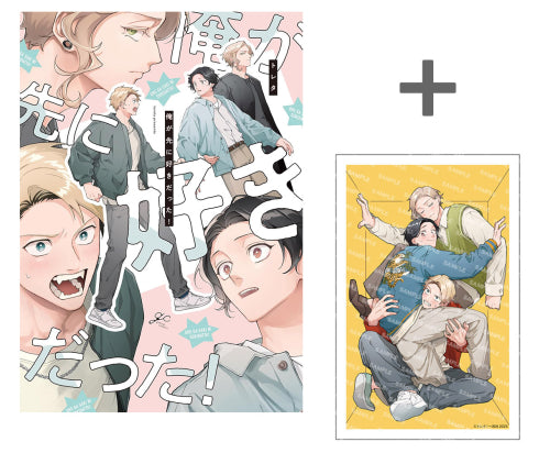 【有償特典付き】俺が先に好きだった!