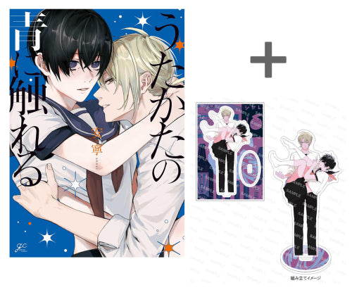 【有償特典付き】うたかたの青に触れる