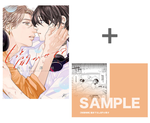 【有償特典付き】もっと聞かせて?