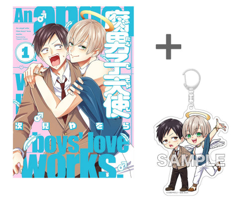 【有償特典付き】腐男子天使(1)