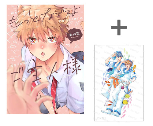 【有償特典付き】もっとなでてよご主人様