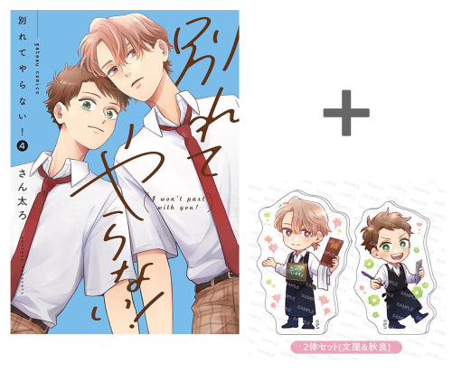 【有償特典付き】別れてやらない!(4)