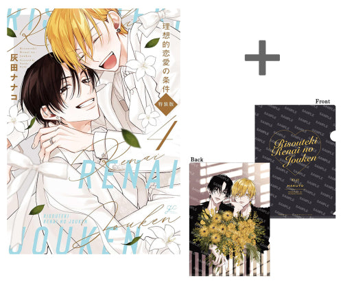 【有償特典付き】理想的恋愛の条件(4) 特装版