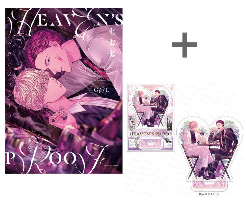 【有償特典付き】ヘヴンズプルーフ