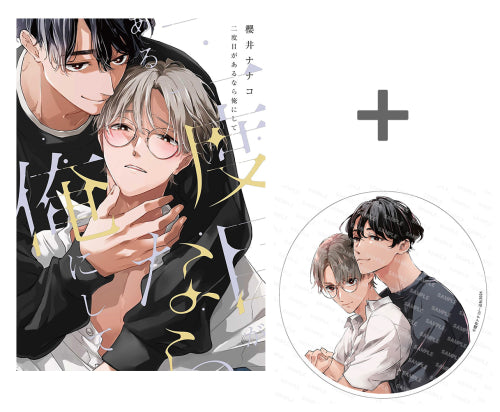 【有償特典付き】二度目があるなら俺にして