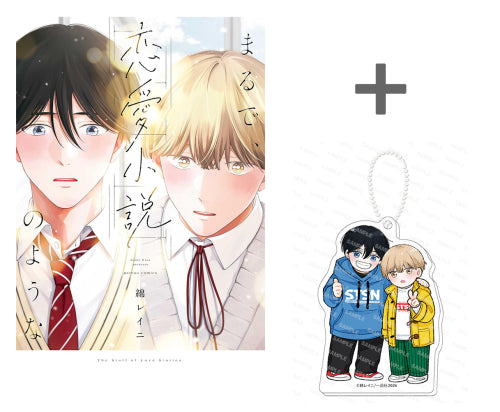 【有償特典付き】まるで、恋愛小説のような