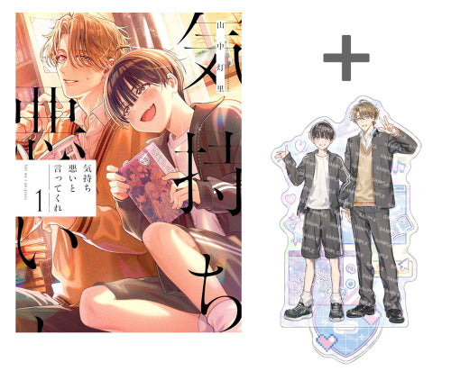 【有償特典付き】気持ち悪いと言ってくれ(1)