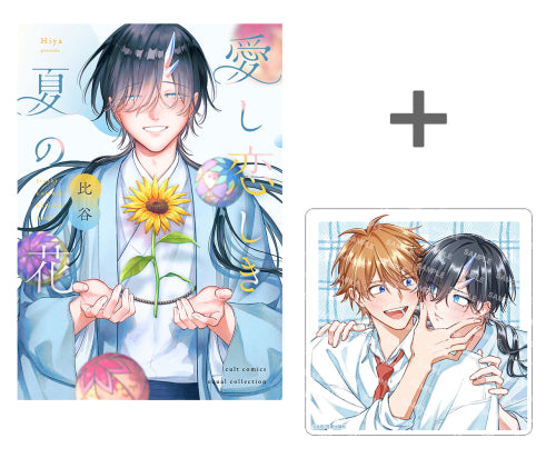 【有償特典付き】愛し恋しき夏の花