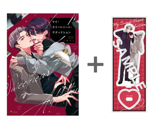 【有償特典付き】マイ・スイートハート・アディクション