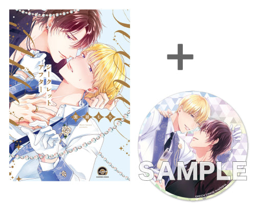 【有償特典付き】シークレットアフター