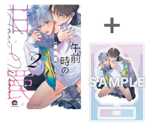 【有償特典付き】午前0時の甘い罠(2)