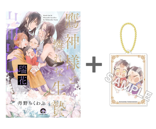 【有償特典付き】鷹神様と憐れな生贄 瑞花