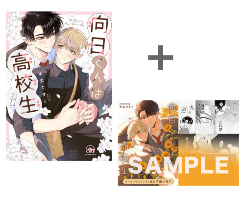 【有償特典付き】向日くんは高校生