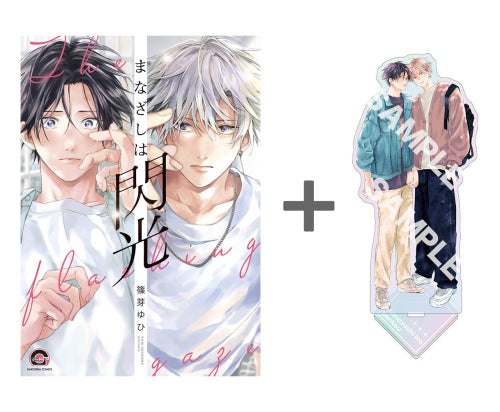 【有償特典付き】まなざしは閃光