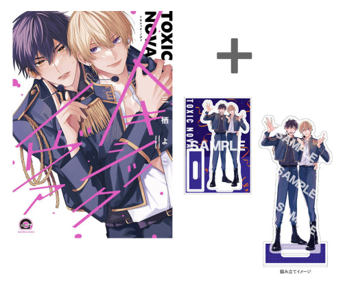 【有償特典付き】トキシック・ノヴァ