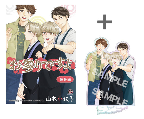 【有償特典付き】お参りですよ 番外編