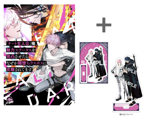 【有償特典付き】「チート主人公」俺、魅力ステータスを完凸させたらなぜか闇堕ちラスボスに攻略されてます。