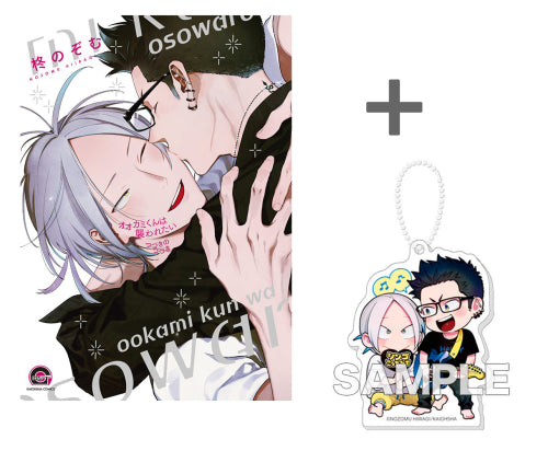 【有償特典付き】オオカミくんは襲われたい つづきのつづき