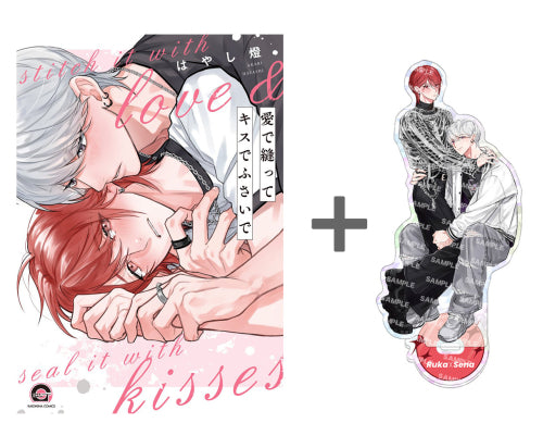 【有償特典付き】愛で縫ってキスでふさいで
