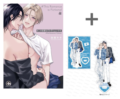【有償特典付き】#この恋愛はフィクションです