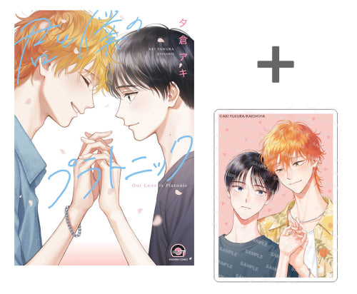 【有償特典付き】君と僕のプラトニック