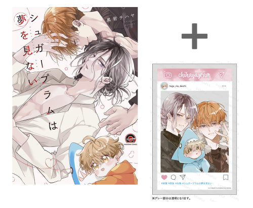 【有償特典付き】シュガープラムは夢を見ない