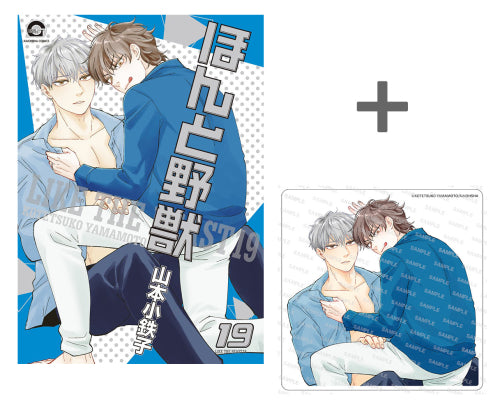 【有償特典付き】ほんと野獣(19)