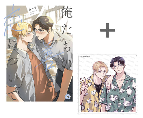 【有償特典付き】俺たちの善と恋について