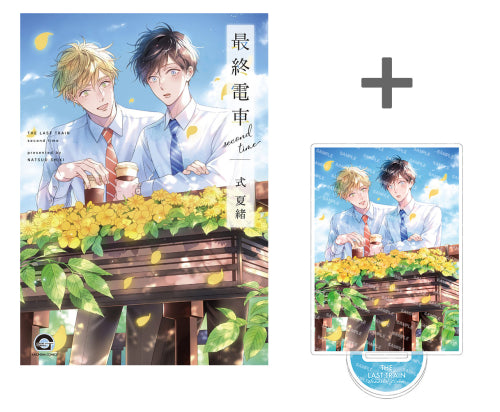 【有償特典付き】最終電車 second time