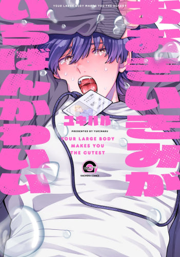 【有償特典付き】おおきいきみがいちばんかわいい