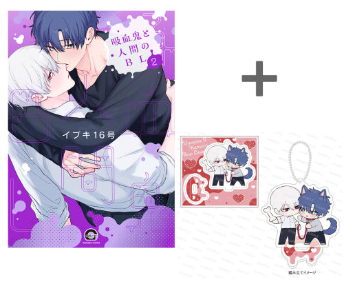 【有償特典付き】吸血鬼と人間のBL(2)