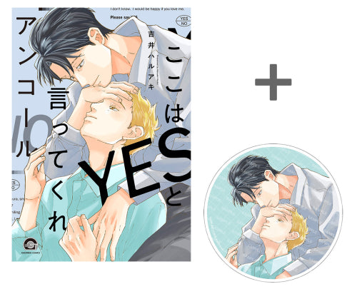 【有償特典付き】ここはYESと言ってくれ アンコール