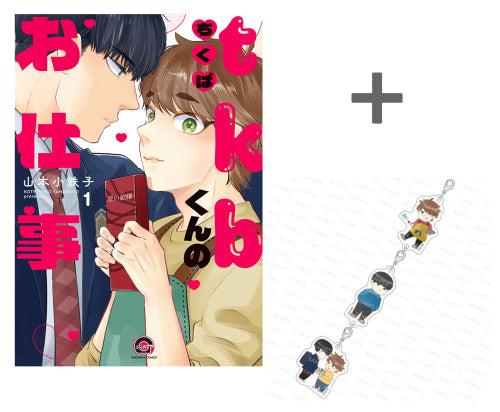 【有償特典付き】tkbくんのお仕事(1)