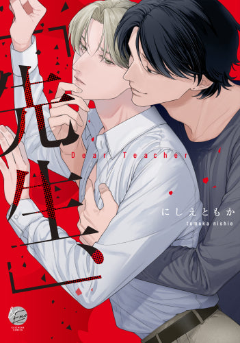 【有償特典付き】「先生、」