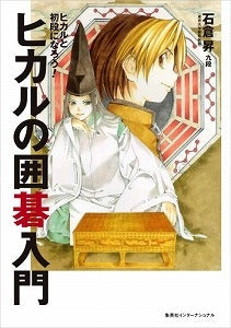 【書籍】ヒカルの囲碁入門