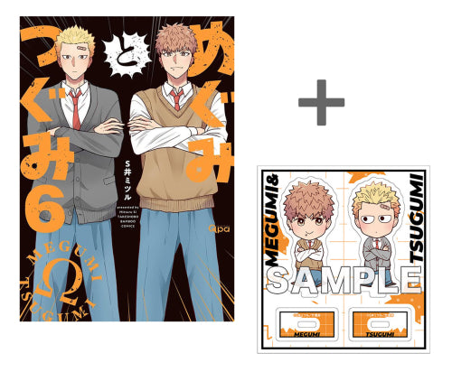 【有償特典付き】めぐみとつぐみ(6)