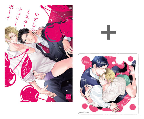 【有償特典付き】いとしのミスターチェリーボーイ