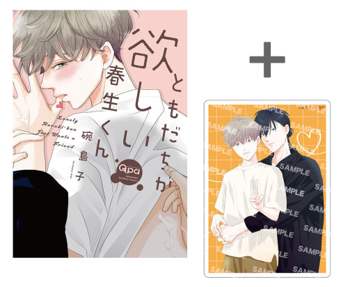 【有償特典付き】ともだちが欲しい春生くん