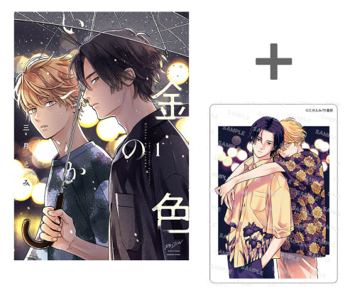 【有償特典付き】金色のいつか(1)