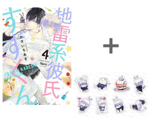 【有償特典付き】地雷系彼氏すずくん(4)