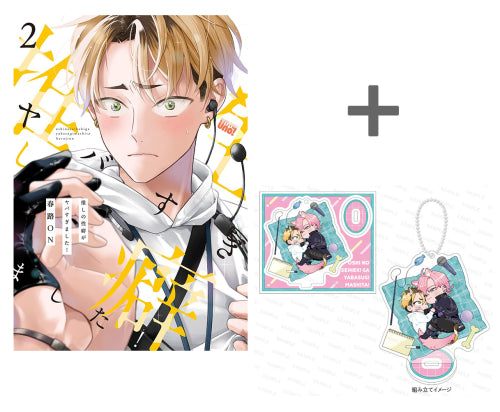 【有償特典付き】推しの性癖がヤバすぎました!(2)