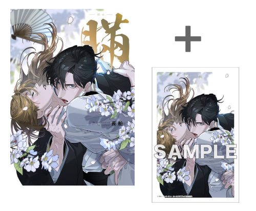 【有償特典付き】瞞 -ばん-